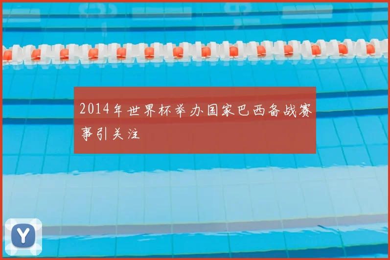 2014年世界杯举办国家巴西备战赛事引关注