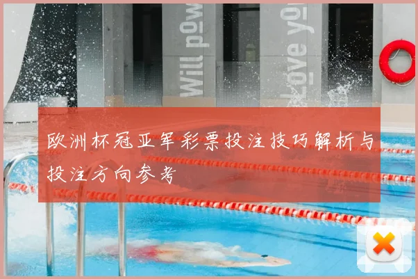 欧洲杯冠亚军彩票投注技巧解析与投注方向参考
