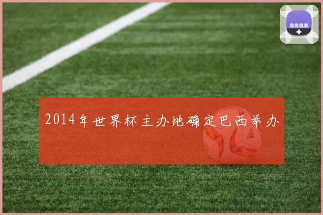 2014年世界杯主办地确定巴西举办