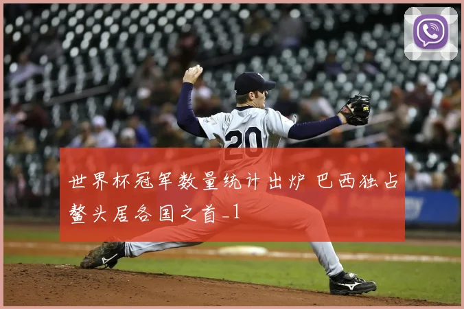 世界杯冠军数量统计出炉 巴西独占鳌头居各国之首_1