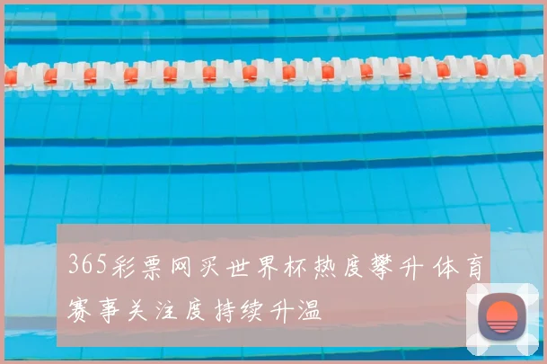 365彩票网买世界杯热度攀升 体育赛事关注度持续升温