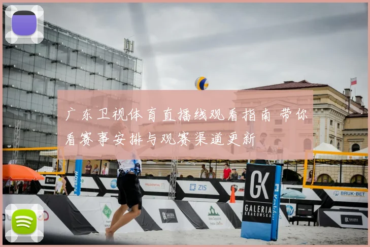 广东卫视体育直播线观看指南 带你看赛事安排与观赛渠道更新