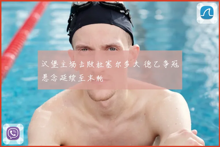 汉堡主场击败杜塞尔多夫 德乙争冠悬念延续至末轮