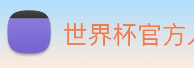 世界杯官方入口 logo